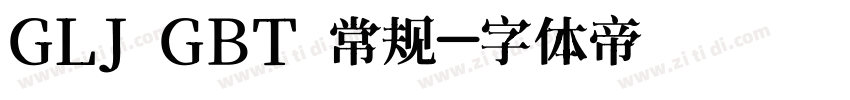GLJ GBT 常规字体转换